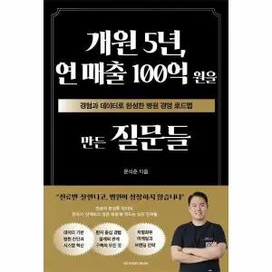 [웅진북센] 개원 5년, 연 매출 100억 원을 만든 질문들 - 경험과 데이터로 완성한 병원 경영 로드맵