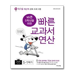 빠른 교과서 연산 5-1 : 바쁜 5학년을 위한 빠른 공부 습관 첫 연산 책