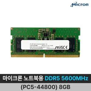마이크론 노트북 메모리 DDR5 5600MHz (PC5-44800) 8GB YO