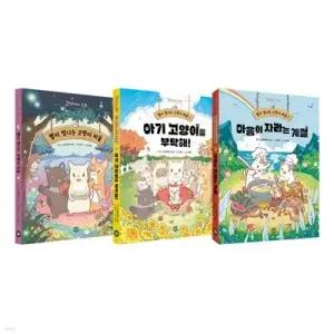 [전집] 별이 빛나는 고양이 마을 1~3권 세트 /문구세트 증정