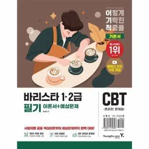 [웅진북센] 2026 이기적 바리스타 1-2급 필기 이론서+예상문제
