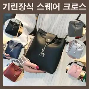 여자크로스백 기린장식 스퀘어가방 스퀘어크로스 미니크로스백 미니숄더백 숄더백 대학생가방 여대생가방