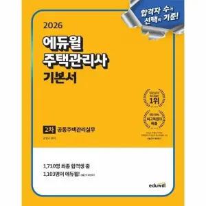 [웅진북센] 2026 에듀윌 주택관리사 2차 기본서 공동주택관리실무