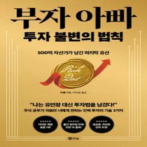 큰숲 부자 아빠 투자 불변의 법칙