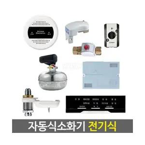 마스테코 전기식 주거용 주방 자동소화장치 자동식소화기/설치시공가능