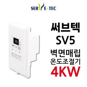 써브텍 SV5 매립형 온도조절기 4kw 필름난방용 매립형