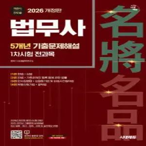 2026 시대에듀 법무사 1차시험 5개년 기출문제해설