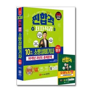 2026 찐합격 7개년 과년도 소방설비기사 필기 (기계1-7) - 공하성 저자 문제집 책