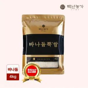 [백년농가] 2025년산 햅쌀! TV방영 바나듐 바나듐뿍쌀 4kg