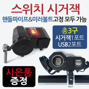 오토바이 바이크 방수시거잭 3구스위치USB충전 시가잭 오토바이튜닝 스쿠터 바이크 튜닝용품 USB