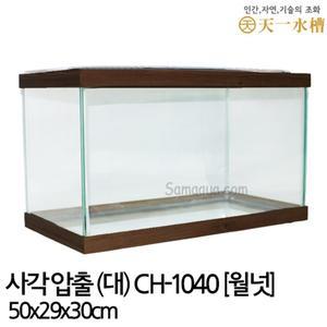천일 사각 압출 어항 (대) 50cm 월넛/플라스틱뚜껑포함/열대어어항/금붕어어항/오픈어항/오픈수조/