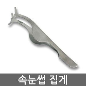 메탈 속눈썹집게/뷰러/쉽고 빠른 속눈썹헬퍼 글루