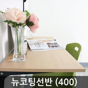 뉴 코팅선반 400 목재 나무 상판 벽선반 가구 진열장 DIY