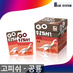 GO FISH 고피쉬 과학 공룡 보드게임 학습 교육 사파리