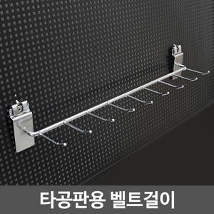 타공판용 벨트걸이/타공판 후크/진열/넥타이 걸이