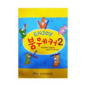 붐웨커 교재2 Enjoy 붐웨커 교재2 뮤앤무오르프