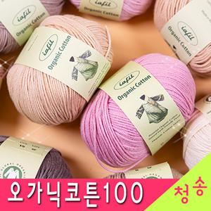 오가닉코튼100 (10+1) 털실 뜨개실 오가닉코튼100