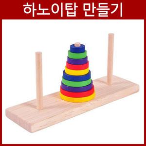 하노이탑 만들기/과학상자/과학/실험/기구/교구/수업/만들기