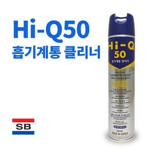 HI-Q50 흡기계통 클리너 상신 케미컬[1BOX/20개입]