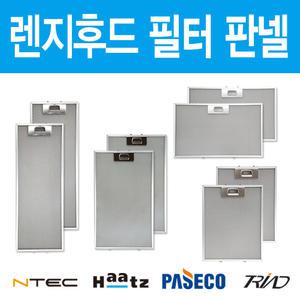 가스렌지후드필터 판넬 엔텍 하츠 파세코 필터