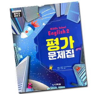 최신) 다락원 중학교 영어 2 평가문제집 중학 중등 중2 2학년 강용순