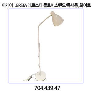 이케아 LERSTA 레르스타 플로어스탠드/독서등, 화이트