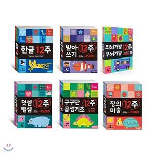 [전집] 12주 시리즈 6종 세트 /문구세트+색칠북 증정-좌뇌개발 우뇌개발/한글/덧셈뺄셈/받아쓰기/구구단 곱셈기초/창의 미술