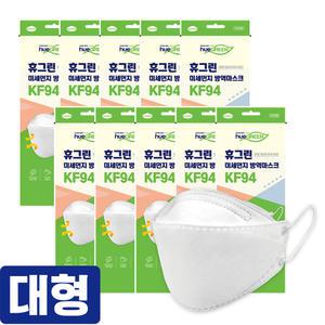 휴그린 KF94 미세먼지 방역마스크 개별포장 대형 10매