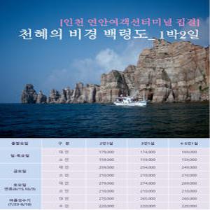 [인천집결]섬여행 천혜의 비경/ 백령도 1박2일/섬나들이