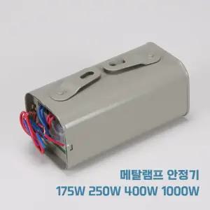 메탈램프 안정기 MH 175W 250W 400W 1000W 메탈램프용