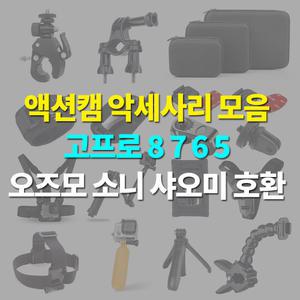 고프로 액션캠 악세사리 히어로9 8 7 6 5 액션캠 마운트 소니 샤오미 오즈모 IP