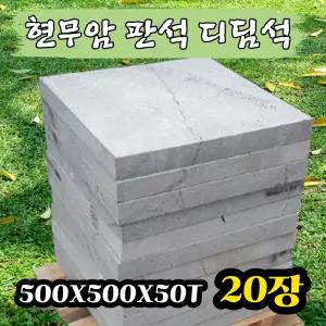 20장 500x500x50T - 현무암 화산석 판석 판재 디딤석 디딤돌 구들돌 구들장 석재