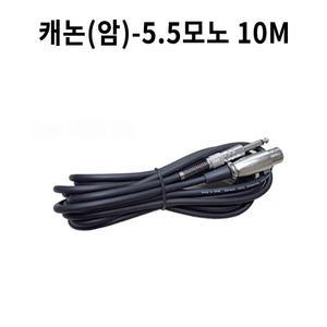 유선마이크 케이블 캐논(암)-5.5모노 10M 직접제작