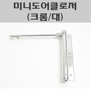 미니도어클로저 크롬/대 도어체크 목문체크