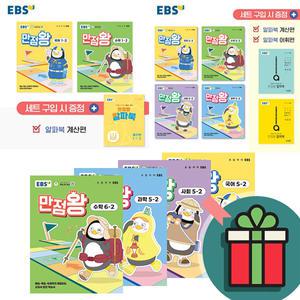 T멤버십+선물드림) 2025 EBS 만점왕 세트 초등 1 2 3 4 5 6 학년 학기 1-2 2-2 3-2 4-2 5-2 6-2 3-1 4-1 5-1 6-1 국어 수학 사회 과학 전과목(+부록) 국사과 수사과 문제집