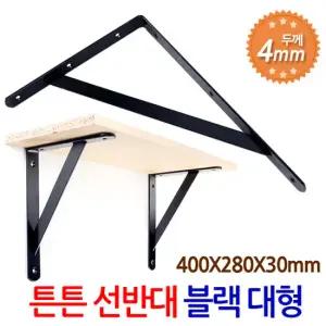 튼튼 선반대 (대형/블랙) 벽 선반 지지대 받침대 까치발 브라켓