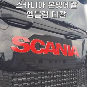 스카니아 엠블럼 국기데칼  s500 s540 s650 스카니아스티커 fh540 fh500 fm440 fl350 벤츠스