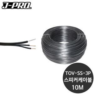 TOV-SS-3P 고급 3P 야외용 스피커케이블 10M
