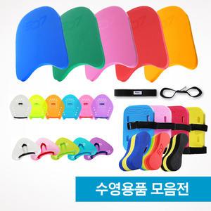 [SD7] 수영 보조용품 모음 / 킥판 / 헬퍼 / 풀부이 / 패들 / 교정밴드