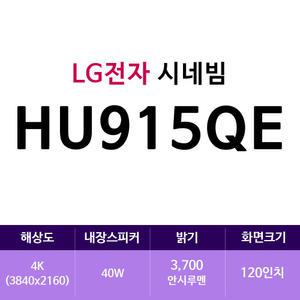 LG전자 시네빔 HU915QE(zoaa)
