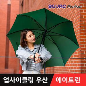 [에이트린] 업사이클 친환경 장우산 비에 강한 안전한 회전 방식 우산