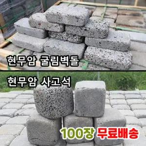 100장 현무암 사고석 굴림벽돌- 굴림석 정원석 경계석 화단 정원 꾸미기