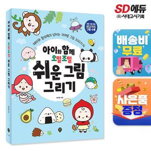 [주7일배송] 아이와 함께 오밀조밀 쉬운 그림 그리기
