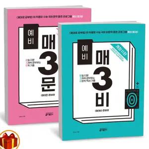 T맴버십 10%+선물) 예비 매3문 문학 + 예비 매3비 비문학 세트 - 전2권