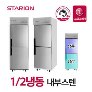 스타리온 업소용 냉장고 2세대 25박스 1/2냉동 내부스텐 SR-C25AI