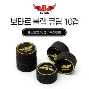 [코차]보타르/ 블랙 프리미엄 10겹 가죽 큐팁 당구 큐대 수리 용품
