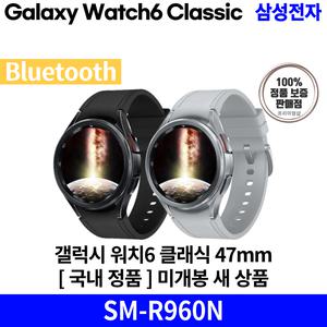 삼성전자 갤럭시 워치6 클래식 47mm [블루투스] SM-R960N 국내 정품 [안심발송 서비스]