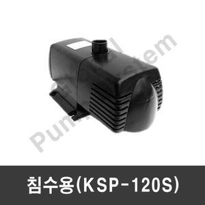 세드라(KSP-120S)수중펌프 수족관 양어장 해수용펌프(KSP-12000)
