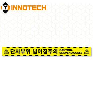 단차주의 13 솔벤바닥용 스티커 S105-13SF