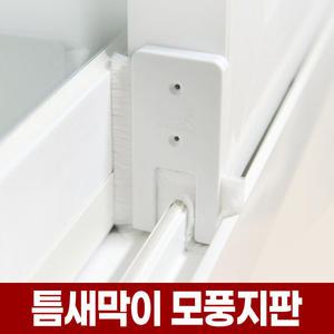 창문 베란다 틈 막이 모 풍지판 창틀 샷시 방충망 문틈 틈새 모헤어 바람 외풍 벌레 차단